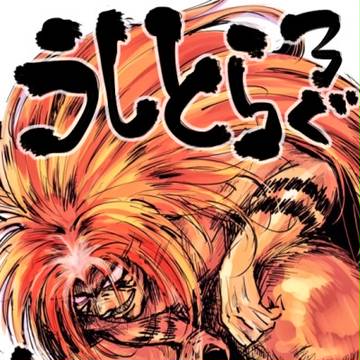 うしとらログ・4