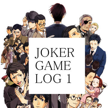 ジョーカー・ゲームlog①