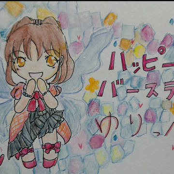 ハッピーバースデーゆりっぺ