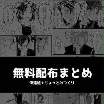【伊達組】龍炎お疲れ様でした【みつくり】