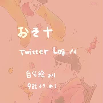 おそ十つめ