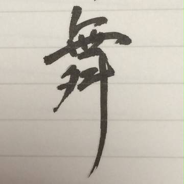 舞