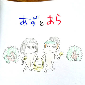 あずとあら