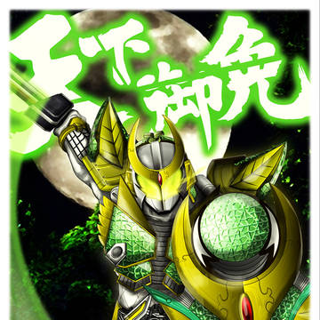 C90 仮面ライダー斬月メロンアームズ スリーブイラスト