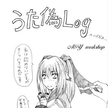 うた偽log