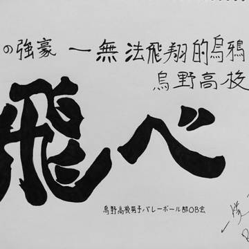 飛べ