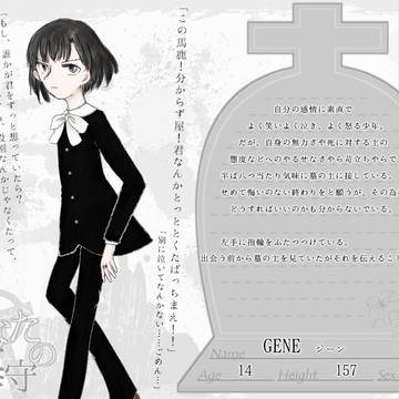 【あな墓】ジーン【墓守】