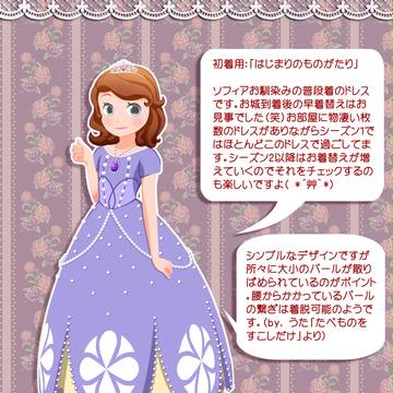 ソフィアのドレス勝手に語ってみた
