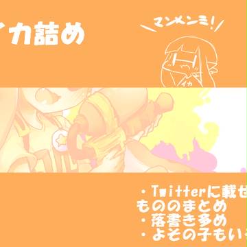 イカ落書き詰め