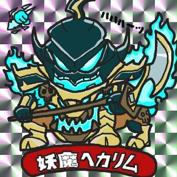 ビックリマン風ヘカリム