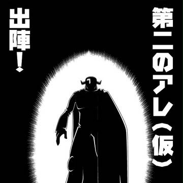 「第2のアレ(仮)」キャラ