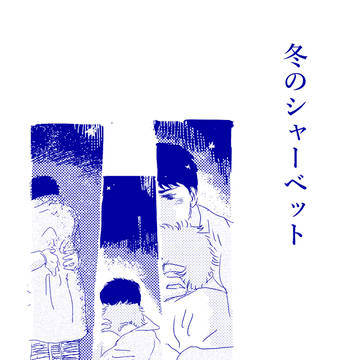 冬のシャーベット