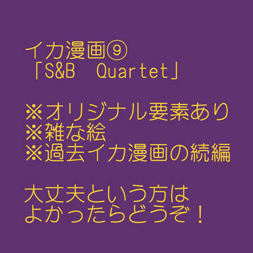 イカ漫画⑨「S&B　Quartet」