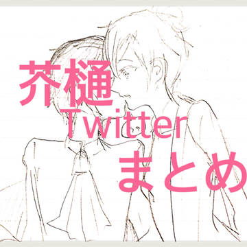 芥樋 まとめ