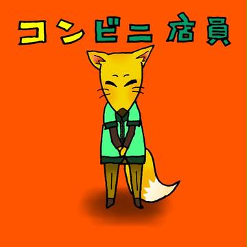 コンビニ定員