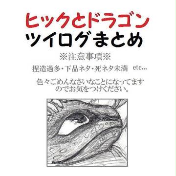 ヒックとドラゴンツイログまとめ５