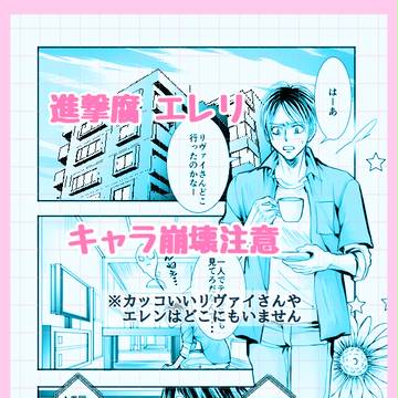 【進撃】アイドルエレリ【腐向け】