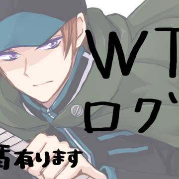 WTログまとめ