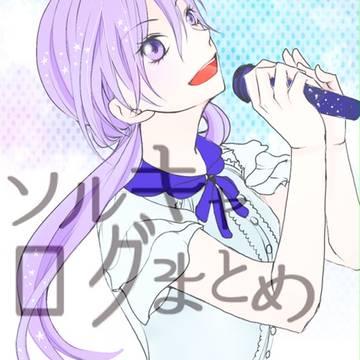 ソルキャらくがきまとめ