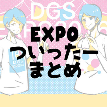 EXPOまとめ