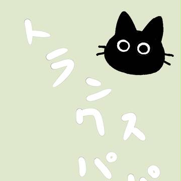 トランクスパパ（パロディ・トラマイマンガ）