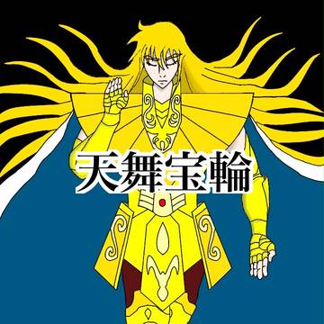 シャカ 天舞宝輪