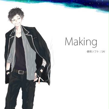 メイキング