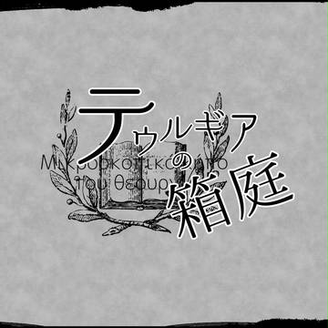 【テウ箱】 アフターのお知らせ 【公式】