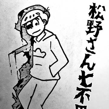 松野さん七不思議(おそ松イメージ)