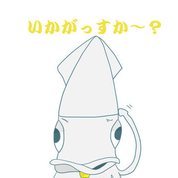 いかかちょう