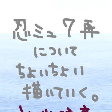 忍ミュ7再についてちょいちょい描いていく