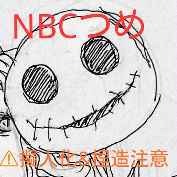 NBC詰め
