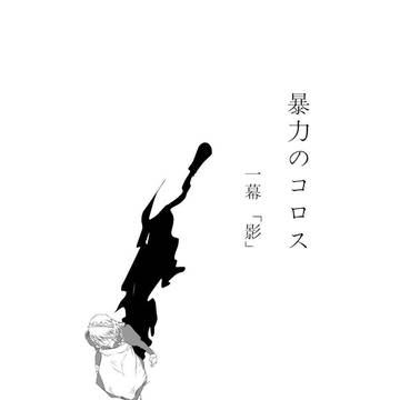 【暴力表現注意】『暴力のコロス』 一幕「影」