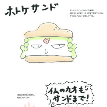 ホトケサンド