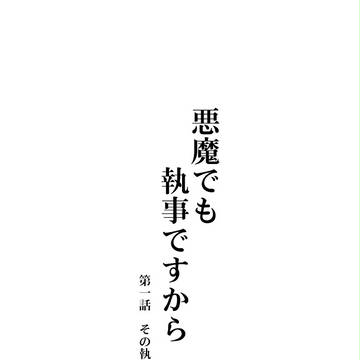 【Web再録】無配・悪魔でも執事ですから