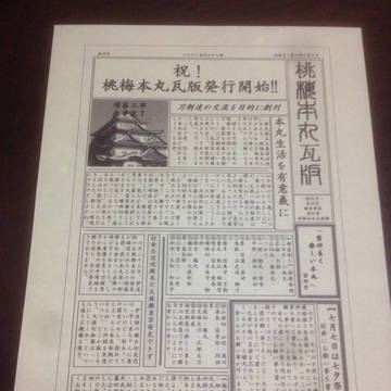我ガ本丸瓦版～創刊号～