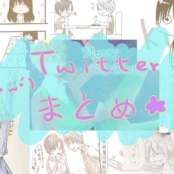 Twitterまとめ
