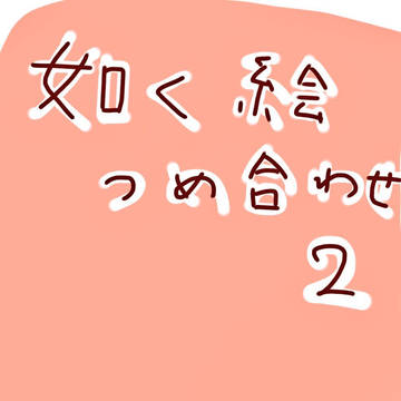 如く絵詰め合わせ2