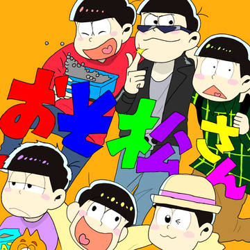 おそ松さん