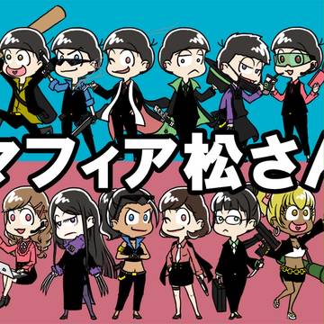 マフィア松さん