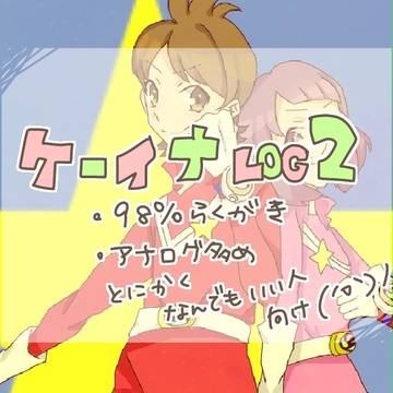 ケーイナｌoｇ２