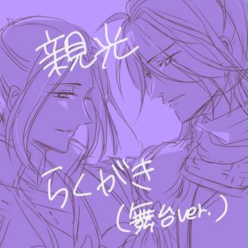 親光らくがき