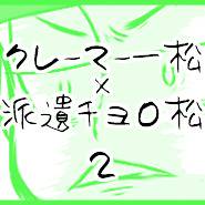 【一チョロ】クレーマー一松×派遣チョロ松②