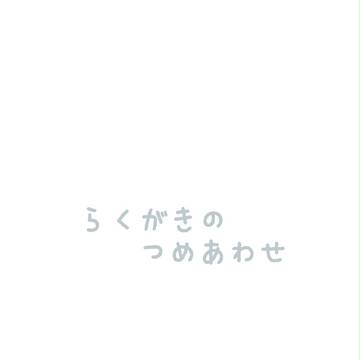 らくがき詰め合わせ