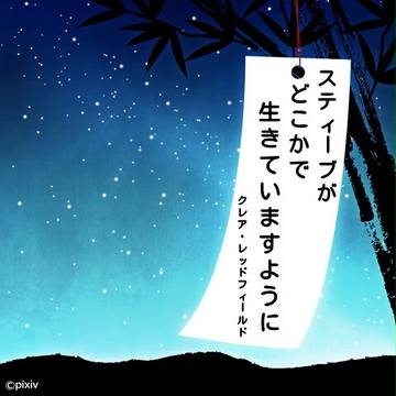 短冊に願いを込めて…その2