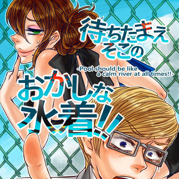 【フィルソ35新刊】待ちたまえそこのおかしな水着!!