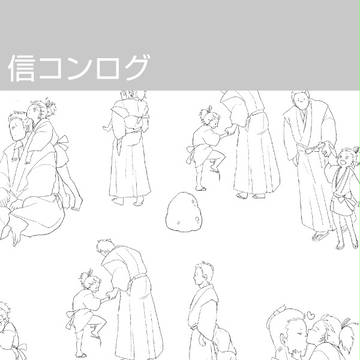信コンログ※腐向け