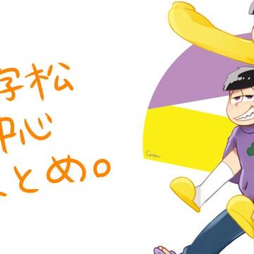 【腐】一十四中心まとめ 3