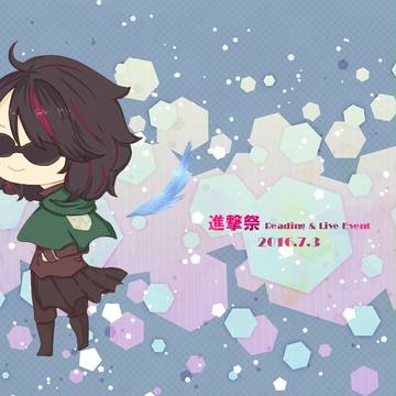 進撃祭!!!