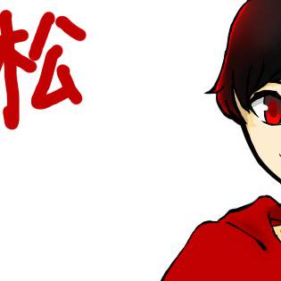 おそ松さん~六子